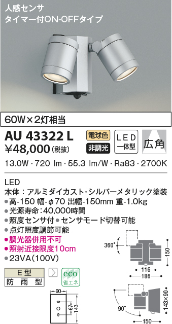 AU43322L(コイズミ照明) 商品詳細 ～ 照明器具・換気扇他、電設資材販売のブライト