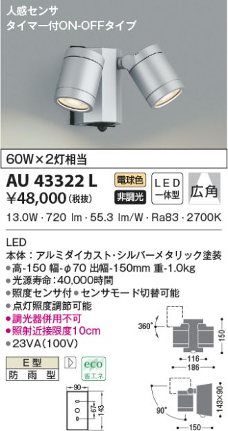 AU42379L コイズミ 屋外用スポットライト LED（電球色） センサー付 - 4