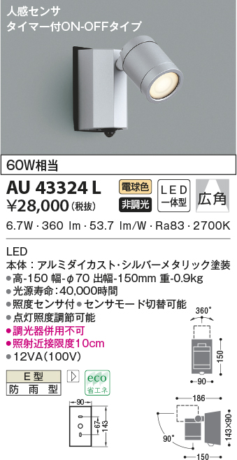 AU43324L(コイズミ照明) 商品詳細 ～ 照明器具・換気扇他、電設資材販売のブライト