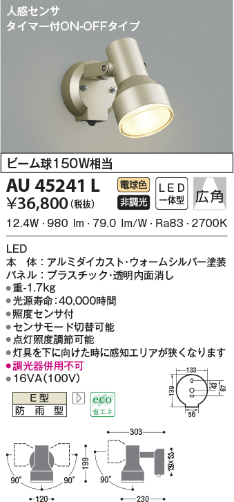 コイズミ照明 人感センサ付スポットライト マルチフラッシュタイプ ウォームシルバー塗装 AU42382L - 4