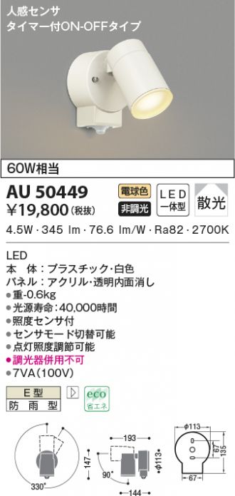コイズミ照明 アウトドアスポットライト人感センサ付(白熱球60W×2灯相当)黒色 AU43321L - 3