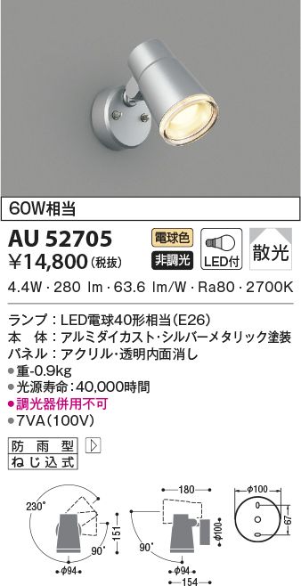 コイズミ照明 防雨型ブラケット(白熱球60W相当)シルバーメタリック AU43721L - 2