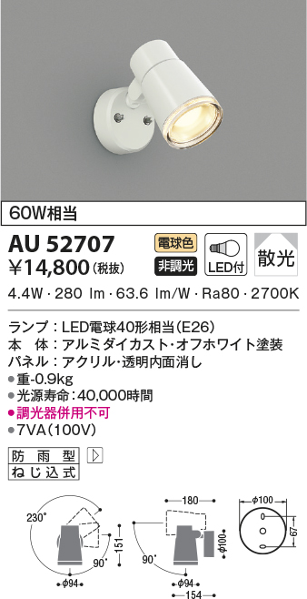 コイズミ照明 LED防雨型ブラケットマルチタイプ(白熱球60A相当)電球色 AU38132L - 2