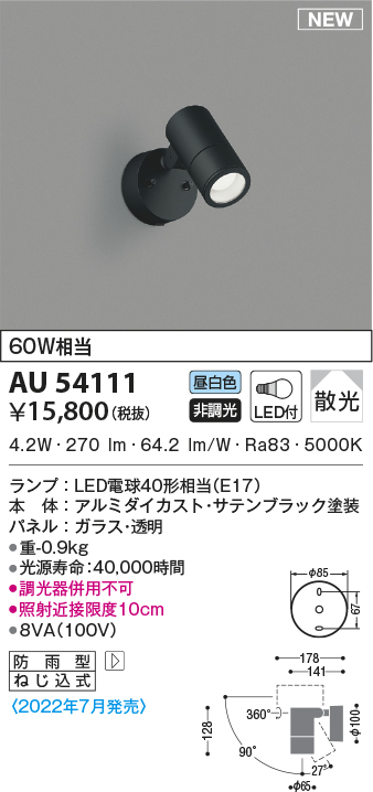 コイズミ照明 AU54117 エクステリア LEDスパイクスポットライト 白熱灯60W相当 電球色 非調光 散光 防雨型 照明器具 屋外照明 - 1