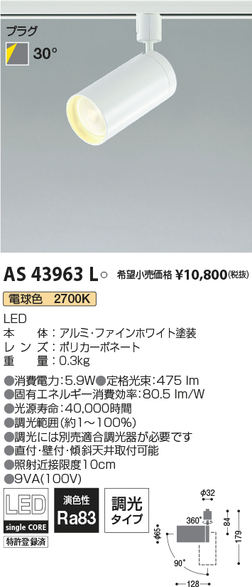 AS43963L(コイズミ照明) 商品詳細 ～ 照明器具・換気扇他、電設資材販売のブライト