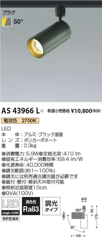 AS43966L(コイズミ照明) 商品詳細 ～ 照明器具・換気扇他、電設資材販売のブライト