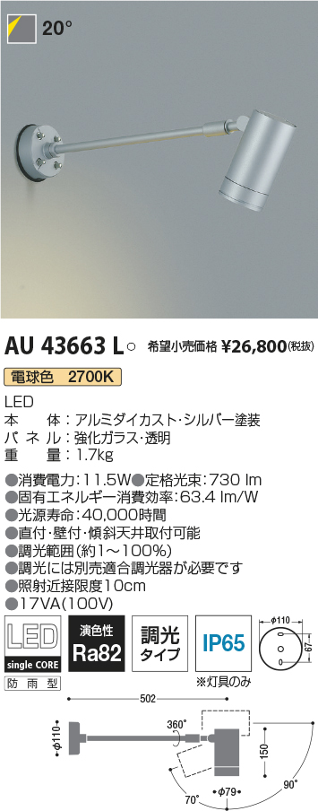 AU43663L(コイズミ照明) 商品詳細 ～ 照明器具・換気扇他、電設資材販売のブライト