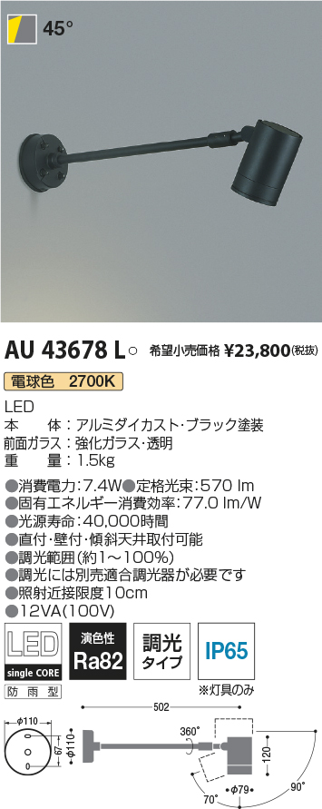 AU43678L(コイズミ照明) 商品詳細 ～ 照明器具・換気扇他、電設資材販売のブライト