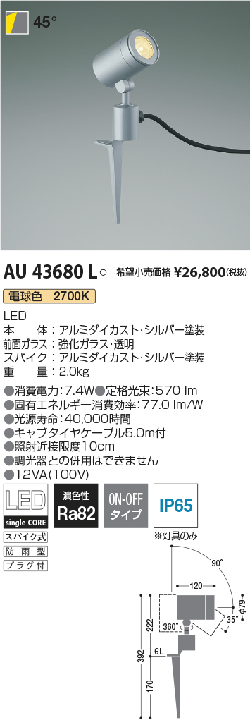 スポットライト コイズミ照明 広角 JDR50W相当 スパイク式 シルバー塗装 AU43680L - 1