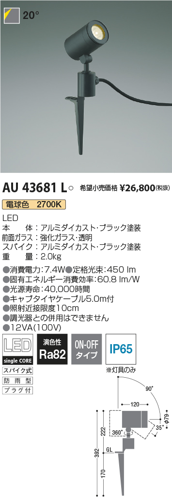 激安正規品 ボス様用AU43681L エクステリアスポットライト LED コイズミ照明 防雨