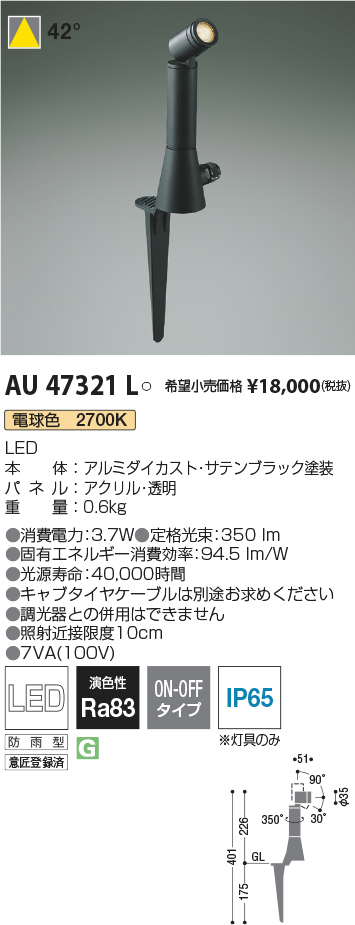 AU47321L(コイズミ照明) 商品詳細 ～ 照明器具・換気扇他、電設資材販売のブライト