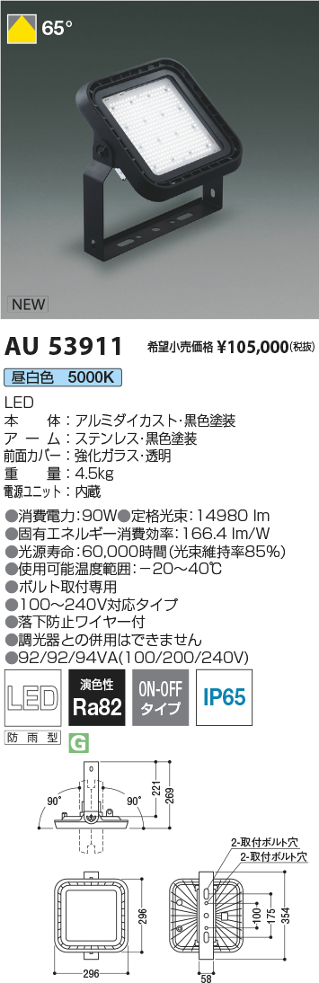 コイズミ照明 AU53911 LED防雨型屋外用ハイパワー投光器 非調光タイプ