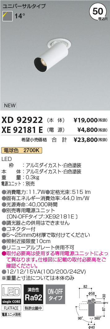 XD92922-XE92181E(コイズミ照明)スポットライト