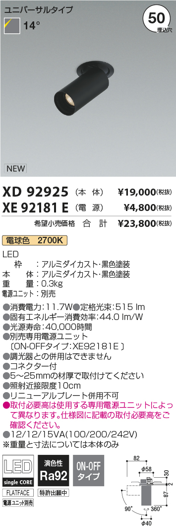 XD92925-XE92181E(コイズミ照明)スポットライト