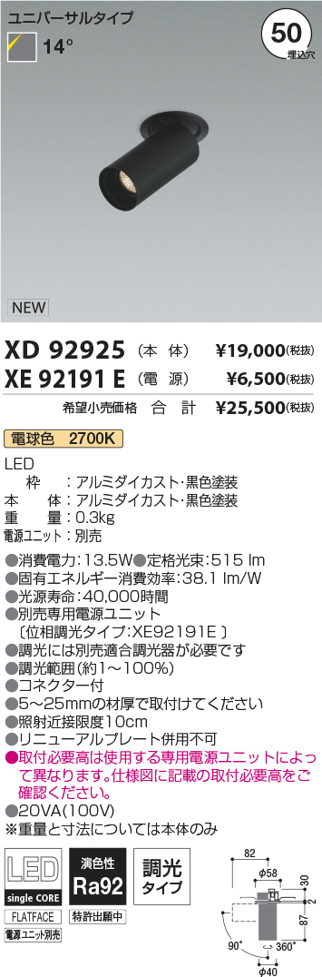 XD92925-XE92191E(コイズミ照明)スポットライト