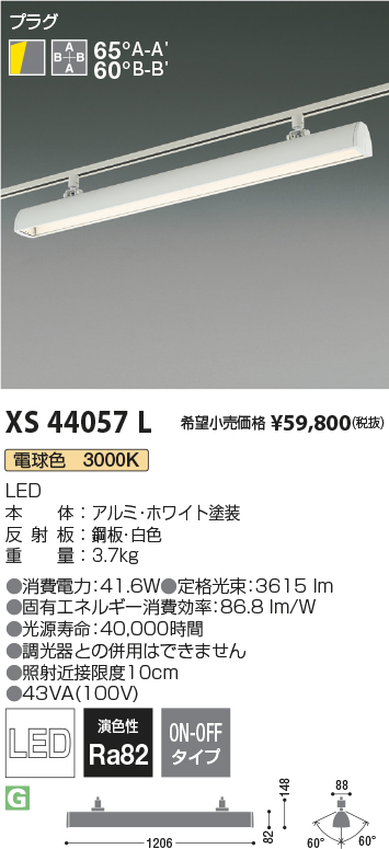 XS44057L(コイズミ照明) 商品詳細 ～ 照明器具・換気扇他、電設資材