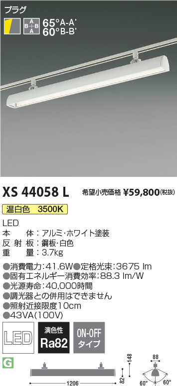 XS44058L(コイズミ照明) 商品詳細 ～ 照明器具・換気扇他、電設資材