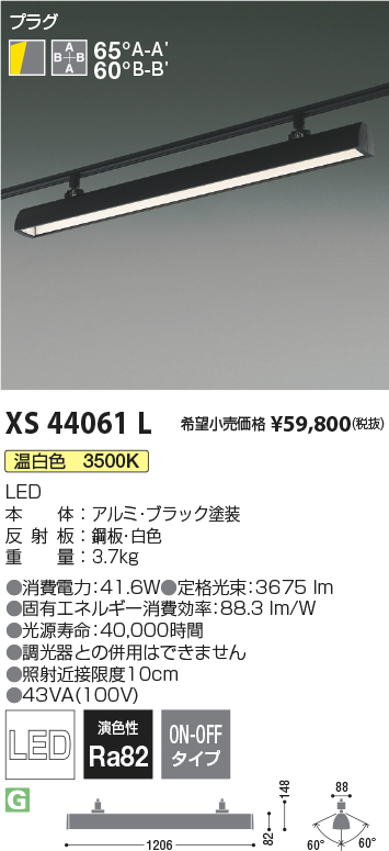 XS44061L(コイズミ照明) 商品詳細 ～ 照明器具・換気扇他、電設資材