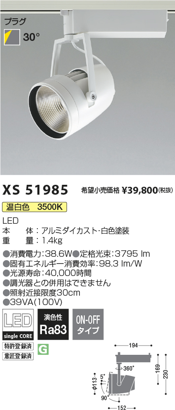 XS51985(コイズミ照明) 商品詳細 ～ 照明器具・換気扇他、電設資材販売