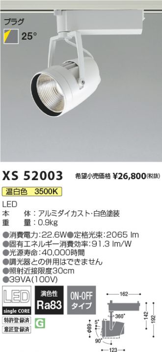 XS52003(コイズミ照明) 商品詳細 ～ 照明器具・換気扇他、電設資材販売のブライト