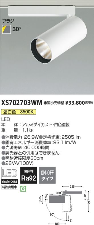 XS702703WM(コイズミ照明) 商品詳細 ～ 照明器具・換気扇他、電設資材