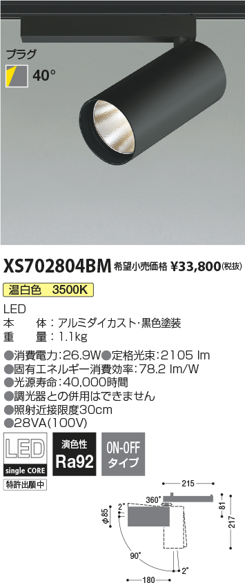 XS702804BM(コイズミ照明) 商品詳細 ～ 照明器具・換気扇他、電設資材販売のブライト