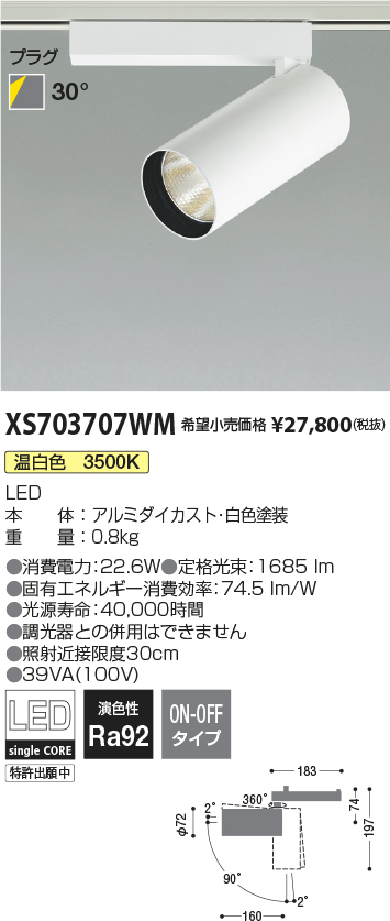 XS703707WM(コイズミ照明) 商品詳細 ～ 照明器具・換気扇他、電設資材