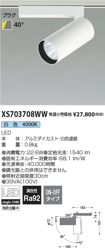 XS703708WW(コイズミ照明) 商品詳細 ～ 照明器具・換気扇他、電設資材