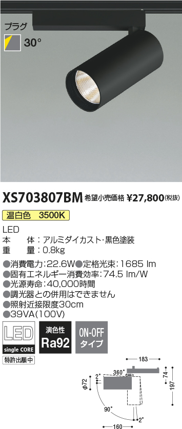 XS703807BM(コイズミ照明) 商品詳細 ～ 照明器具・換気扇他、電設資材販売のブライト