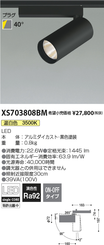 XS703808BM(コイズミ照明) 商品詳細 ～ 照明器具・換気扇他、電設資材