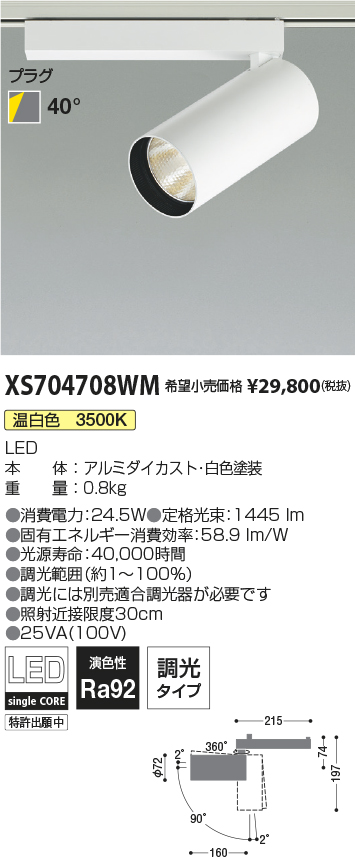 XS704708WM(コイズミ照明) 商品詳細 ～ 照明器具・換気扇他、電設資材