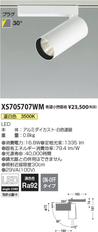 XS705707WM(コイズミ照明) 商品詳細 ～ 照明器具・換気扇他、電設資材