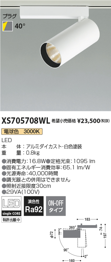 XS705708WL(コイズミ照明) 商品詳細 ～ 照明器具・換気扇他、電設資材