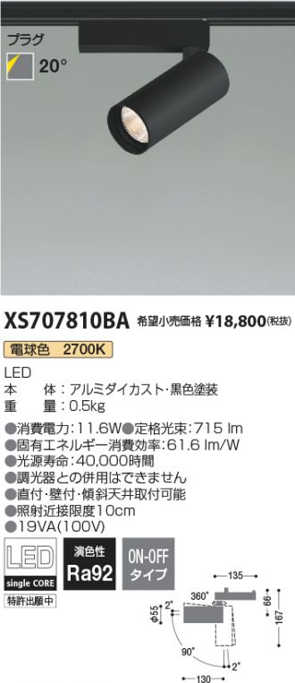 XS707810BA(コイズミ照明) 商品詳細 ～ 照明器具・換気扇他、電設資材