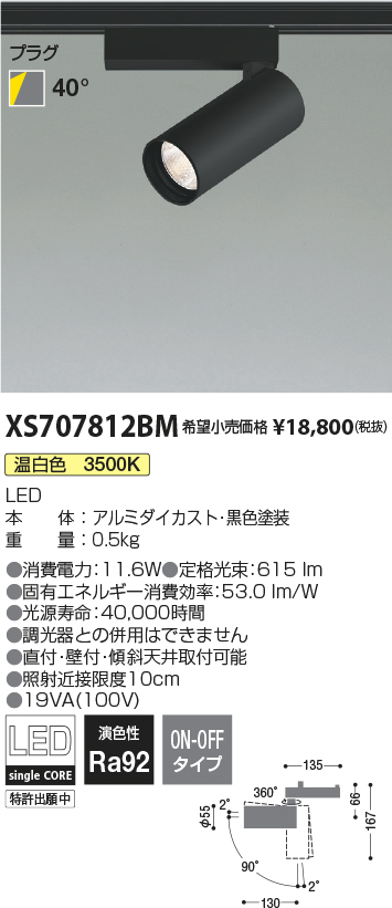 XS707812BM(コイズミ照明) 商品詳細 ～ 照明器具・換気扇他、電設資材