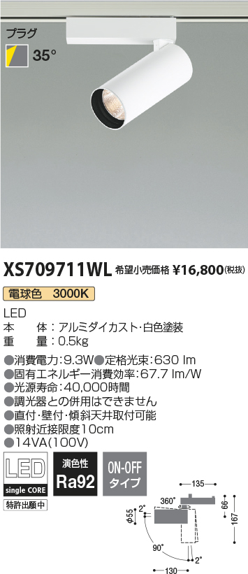 XS709711WL(コイズミ照明) 商品詳細 ～ 照明器具・換気扇他、電設資材