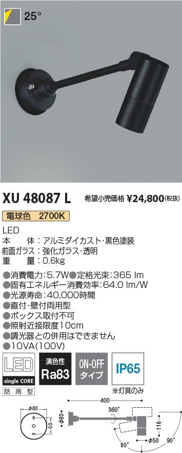 XU48087L(コイズミ照明) 商品詳細 ～ 照明器具・換気扇他、電設資材