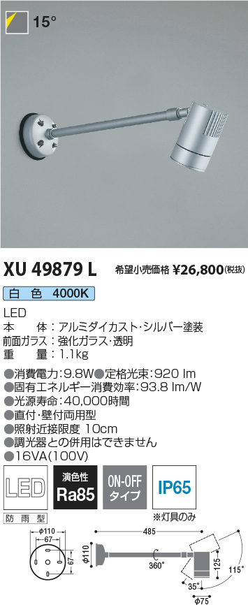XU49879L(コイズミ照明) 商品詳細 ～ 照明器具・換気扇他、電設資材