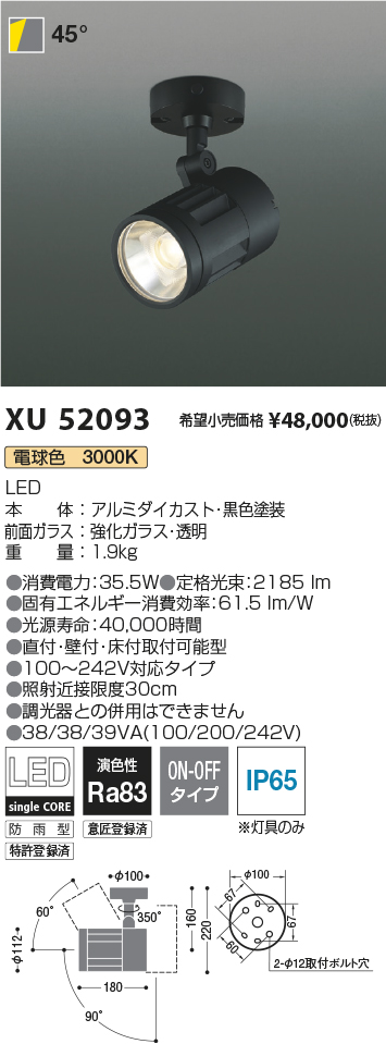 XU52093(コイズミ照明) 商品詳細 ～ 照明器具・換気扇他、電設資材販売