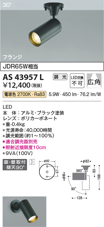 AS43957L(コイズミ照明) 商品詳細 ～ 照明器具・換気扇他、電設資材