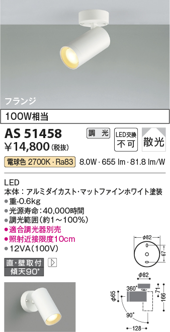 AS51458(コイズミ照明) 商品詳細 ～ 照明器具・換気扇他、電設資材販売