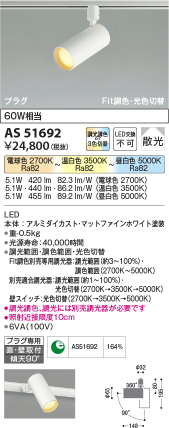 AS51692(コイズミ照明) 商品詳細 ～ 照明器具・換気扇他、電設資材販売 