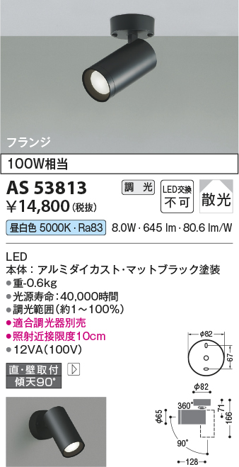 AS53813(コイズミ照明) 商品詳細 ～ 照明器具・換気扇他、電設資材販売 ...