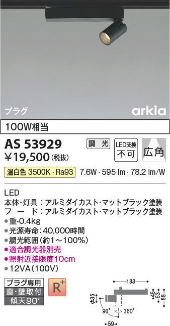 AS53929(コイズミ照明) 商品詳細 ～ 照明器具・換気扇他、電設資材販売 