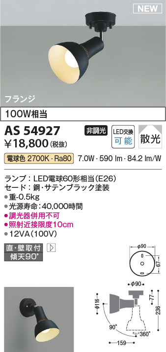 AS54927(コイズミ照明) 商品詳細 ～ 照明器具・換気扇他、電設資材販売 