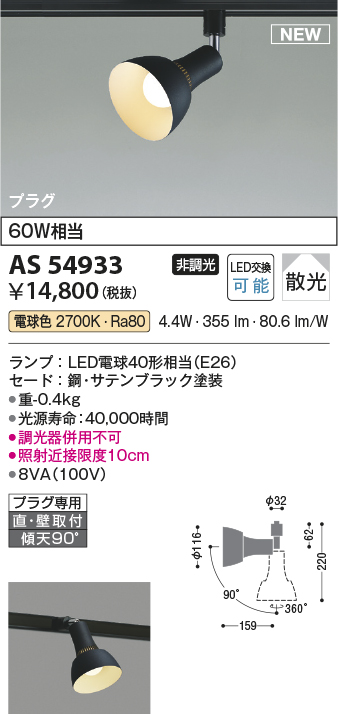 AS54933 コイズミ レール用スポットライト ブラック LED（電球色） 散光