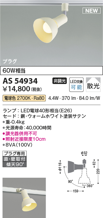 AS54934(コイズミ照明) 商品詳細 ～ 照明器具・換気扇他、電設資材販売 