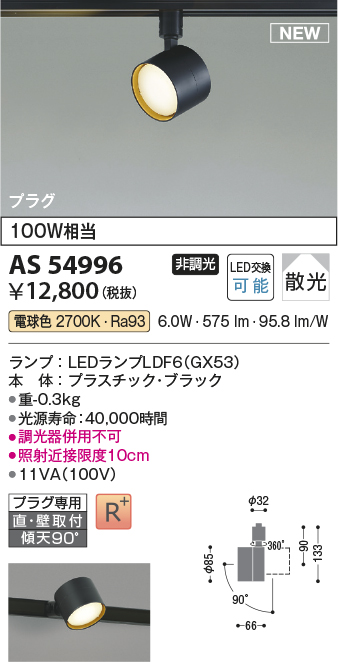 AS54996(コイズミ照明) 商品詳細 ～ 照明器具・換気扇他、電設資材販売