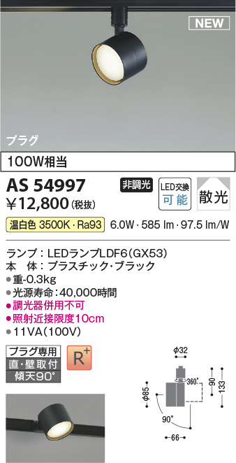 AS54997(コイズミ照明) 商品詳細 ～ 照明器具・換気扇他、電設資材販売 