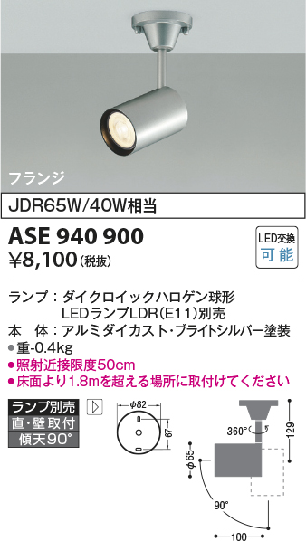 ASE940900(コイズミ照明) 商品詳細 ～ 照明器具・換気扇他、電設資材